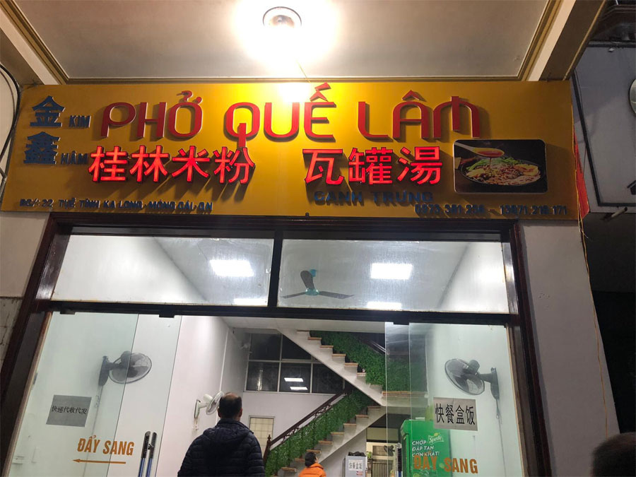 芒街桂林米粉店